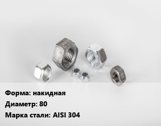 Гайка накидная D=80 Сталь: AISI 304, шт цена от 560.7 сом / кг, где купить, условия доставки в Оше и Ошской области